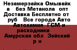 Незамерзайка(Омывайк¬а) ,без Метанола! опт Доставка Бесплатно от 90 руб - Все города Авто » Автохимия, ГСМ и расходники   . Амурская обл.,Зейский р-н